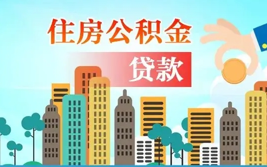 启福城可以公积金贷款吗_灵宝公积金代办在职离职封存服务
